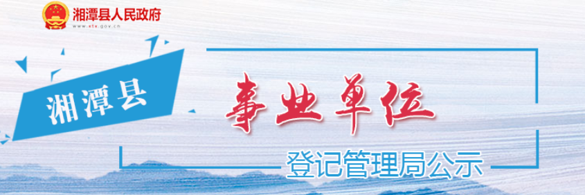 事業(yè)單位登記管理局公示