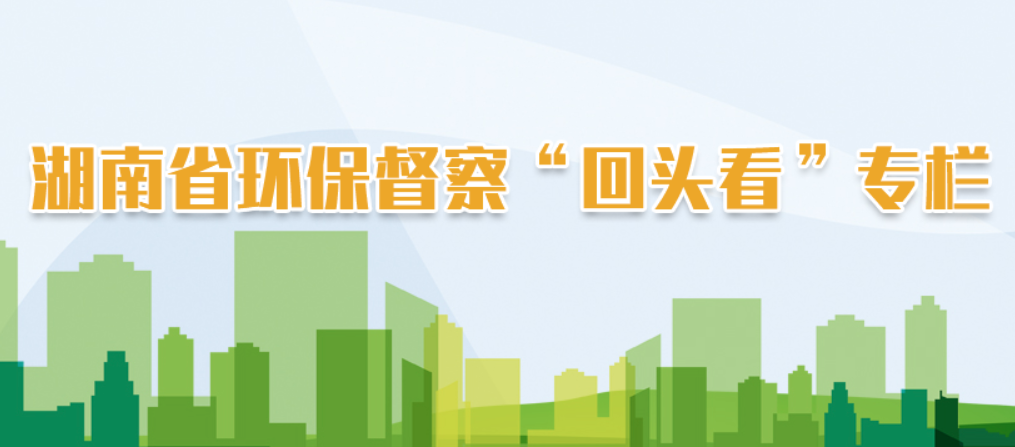 省環(huán)保督察“回頭看”