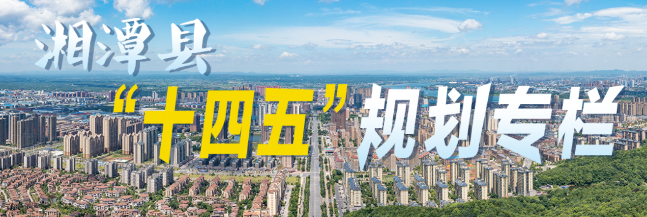 湘潭縣“十四五”規(guī)劃