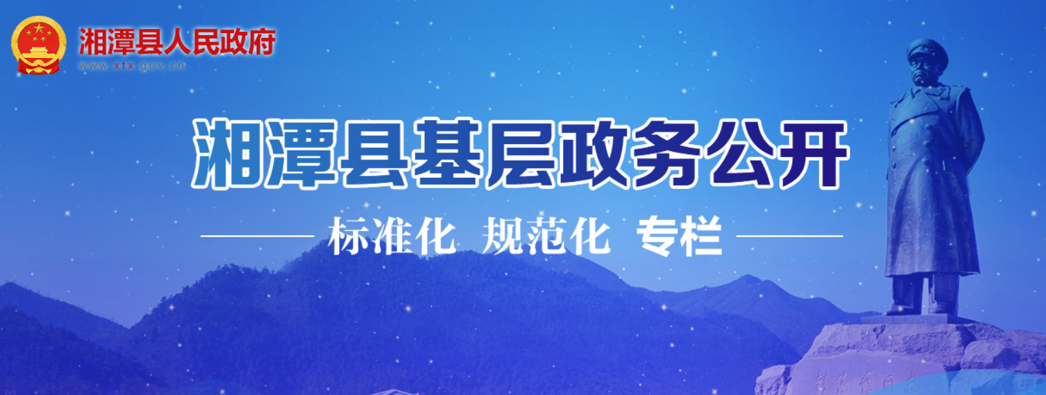 湘潭縣基層政務(wù)公開