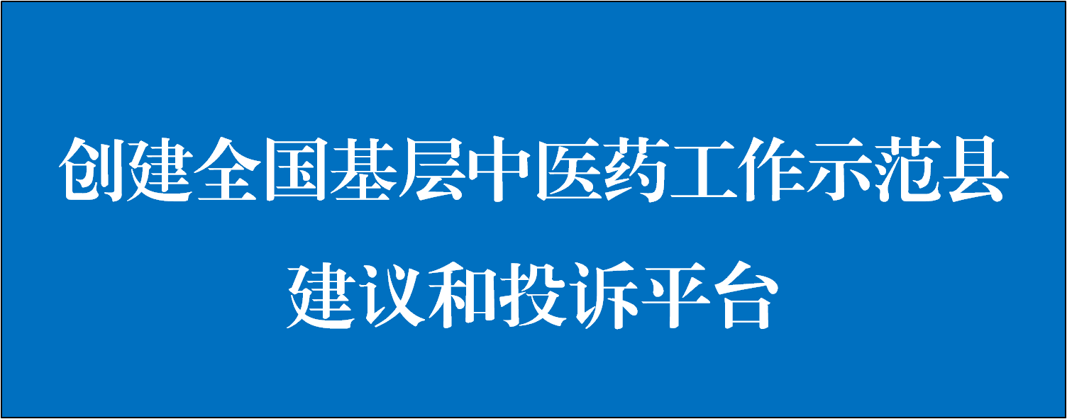 全國(guó)基層中醫(yī)藥工作示范縣建議和投訴平臺(tái)