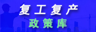 復(fù)工復(fù)產(chǎn)政策庫(kù)