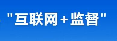 "互聯(lián)網(wǎng)+監(jiān)督"