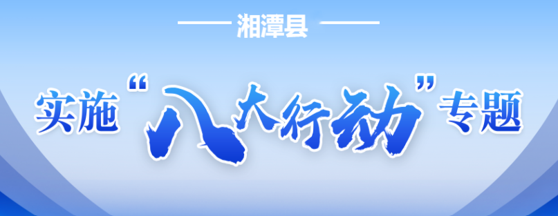 湘潭縣八大行動(dòng)